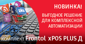 Frontol xPOS PLUS Д за 9 900 рублей - совместное решение АТОЛ и СофтБаланс для автоматизации предприятий эконом-класса